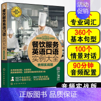 [正版]餐饮服务英语口语实例大全 音频实战版 酒店餐饮互动英语口语课堂 本书从词汇到句型再到与客场景对话 介绍餐饮服