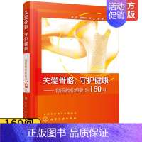 [正版] 关爱骨骼守护健康骨质疏松症防治160问 中老年骨质疏松预防治疗书籍 钙片骨折 骨质疏松康复书 预防骨质疏松