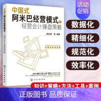 [正版] 中国式阿米巴经营模式之经营会计操盘策略 企业管理书籍 企业转变经营管路思路 阿米巴经营模式 财务管理会计核算