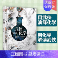 [正版] 武侠化学 9-15岁中小学生课外阅读物理知识科普书 江湖世界的物理原理 射雕英雄传天龙八部科学趣味图书籍你没