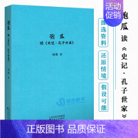 [正版]读库 匏瓜:读《史记·孔子世家》刘勃著 世上有无真孔子?战国歧途失败者的春秋青春中国史四部曲中国历史读物小说2