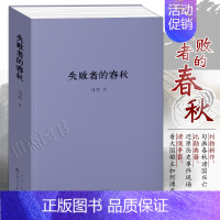 [正版]失败者的春秋 刘勃继战国歧途后新作 丛林时代贵族迎来后的黄昏 1902小册子 春秋战国歧途中国古代历史文学