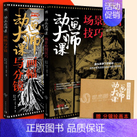 [正版]套装2册赠分镜绘图本动画大师课:画幅与分镜+场景绘图技巧 梦工厂迪士尼动画大师动画制作运镜理论构图动画绘制