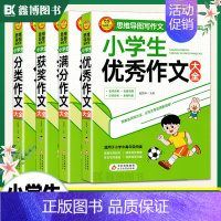 小学生[分类+满分+优秀+获奖]作文 小学通用 [正版]小学生分类作文大全 满分作文大全 作文大全 获奖作文大全 思维导