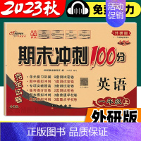 [一起点外研版]英语-上册 小学一年级 [正版]期末冲刺100分小学一年级英语试卷上册下册外研社外研版一年级起点英语同步