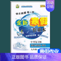 [中考复习版]道德法治+历史 九年级 [正版]2024新版 九年级上册寒假作业道德法治+历史人教版中考复习版快乐假期每一