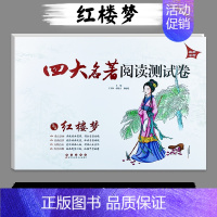 四大名著阅读测试卷[红楼梦] [正版]直击中考 四大名著阅读测试卷 红楼梦 初中中考语文课外文学经典阅读复习辅导训练测试