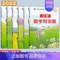 [通用版]数学附加题 一年级上 [正版]2022新版 小学数学附加题 一二三四五六年级上册数学练习题 数学思维训练