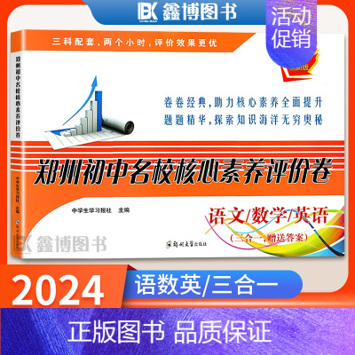 [郑州初中名校核心素养评价卷] 小学升初中 [正版]2024郑州小升初真题卷郑州初中名校核心素养评价卷语文数学英语三合一