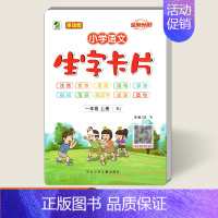 [小学语文生字卡片]-活页-上册 小学一年级 [正版]一年级上册小学生语文生字卡片 人教版 活页卡片 河北少年儿童出版社