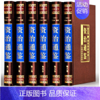 [正版]买一赠二赠史记道德经 资治通鉴全集 文白对照珍藏版白话版16开精装6册 光明日报出版全注全译国学经典历史书籍H