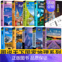 [正版]图说天下系列旅游书籍10册游遍欧洲/走遍中国/地球100神秘地带一生要去的100个地方国内自助游旅攻略自然