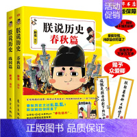 [正版]2册 朕说历史-春秋篇+战国篇 中国历史书籍半小时漫画历史书 为中国青少年打造的漫画史记中小学生五六七八年级中