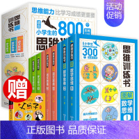 [正版]思维训练书全9册 6-12岁思维能力训练 适合小学生的800个思维训练语文数学思维训练儿童专注力思维训练书全脑