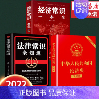 [正版]3册-中华人民共和国民法典中国经济法律常识一本全大字全套2022年版实用书籍公司劳动法注释版婚姻刑法及相关司法