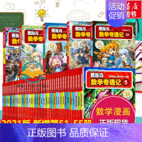 [正版]全集55册冒险岛数学奇遇记全套1-55趣味数学启蒙51 52 53 54 快乐小数学漫画书籍趣味童话逻辑故事绘