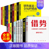 [赠定制本]市场营销方面必读经典20册 [正版]赠定制本借势书 金枪大叔2022全新力作 以弱胜强的128条黄金法则 1