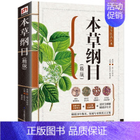 [正版] 精版本草纲目 图解李时珍中医中药学中医四大名著黄帝内经中药中厚本医图鉴中医基础理论医学入门女性保健养生