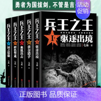 [正版]全套5册兵王之王1驱逐出境+2黄金猎手+血狐出击+橙色警戒+国之骄傲 七品著中国现当代军事小说战争利刃特种兵书