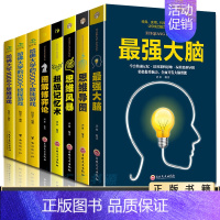 [正版]全8本强大脑+超级记忆术+哈佛大学1000个思维游戏+500个数独游戏思维导图+博弈论逻辑记忆力训练王峰等著提