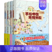 [正版]全四册手绘中国地理地图历史地图儿童版 世界历史地理地图人文版 儿童地理知识启蒙绘本百科全书 6-12岁小学生科