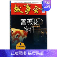 [正版]蔷薇花案件 故事会珍藏本《故事会》 悬念推理系列书籍小说