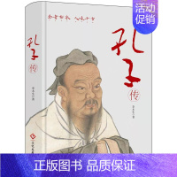 [正版]孔子传(精装版)继国学大师钱穆和作家鲍鹏山《孔子传》之后,又一本值得关注的人物传记