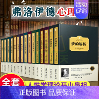 [正版]弗洛伊德精神心理学精装15册 梦的解析+自我与本我+性学三论与爱情心理学+精神分析引论精神心理学哲学自卑与超