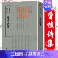 [正版]钦定四库全书—曹子建集 收录了曹植的诗文辞赋诗国学典藏曹植集全集校注中国国学古籍毛笔繁体字三曹曹操曹丕曹植诗集