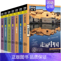 [正版]图说天下系列旅游书籍9册地球之谜/走遍中国/地球100神秘地带一生要去的100个地方国内自助游旅攻略自然人