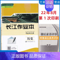 长江作业本-历史必修上册 高中通用 [正版]2022新版长江作业本同步练习册高中必修第一册语文数学英语政治历史生物地理物