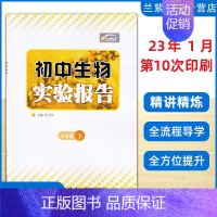 生物 七年级下 [正版]2023春 全新 七年级下册生物实验报告 湖北九通电子音像出版社