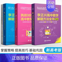 解题方法全书+解题训练全书 [正版]任选新高考 李正兴高中数学解题方法全书 解题训练全书 挑战985 高中数学串讲 方法