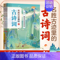 名胜古迹里的古诗词(全4本) [正版]名胜古迹里的古诗词全4册 横看成岭侧成峰姑苏城外寒山寺春风不度玉门关三四五六年级阅