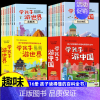 带孩子游世界+游世界(全16册) [正版]带着孩子游中国游世界小学生课外读物科普类启蒙书三四五六年级儿童趣味地理博物大百