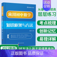 数学 初中通用 [正版]初中数学知识框架与方法蓝宝书七八九年级全国通用 初一初二初三初中生数学专项训练习题册考法清单同步