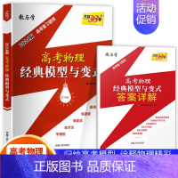 全国通用 高考物理经典模型与变式 [正版]2024高考复习物理模型高考物理经典模型与变式物理知识清单高考物理题型全归纳高