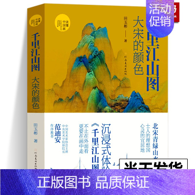 [正版]新书千里江山图 大宋的颜色 田玉彬 著 读懂中国画系列 北宋青绿山水画集画册 收藏鉴赏书籍 河南美术出版社