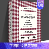 [正版]银勺子精选:肉店的招牌菜 优选166道特色肉类菜肴 搭配40种经典配菜 意式料理入门食谱 意大利菜红宝书