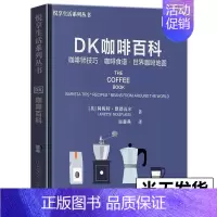 [正版]新书DK咖啡百科 (英)阿妮特·默德瓦尔 悦享生活系列丛书 书籍 科学普及出版社