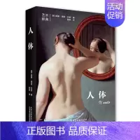 [正版]书籍 人体 艺术辞典系列 教你如何看懂艺术作品中的人体创作 美女 裸画 照片高清人体写真艺术北京美术摄影