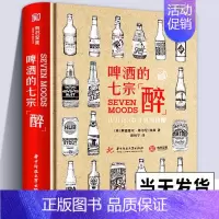 [正版]啤酒的七宗醉 书认识350款精酿 啤酒品鉴宝典 啤酒鉴赏书籍 啤酒品牌种类分类名称大全 啤酒酿造技术解析 啤酒