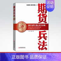 [正版]新书 期货兵法(白金版) 书籍 股票期货 将实战理念和技巧融合到期货基金的实际运作之中金融投资期货书中