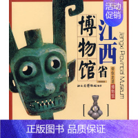 [正版] 带你走进博物馆:江西省博物馆 [Jiangxi Provincial Museum] 江西省博物馆 文物出版