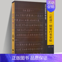 [正版] 启功体《论语》钢笔行书字帖下册 启功体钢笔字帖丛书 论语字帖 启功体论语硬笔教程临摹 启功书法字帖 论语临摹