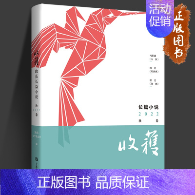 收获长篇小说2022[秋卷] [正版]收获长篇小说2022秋卷春卷夏卷 收获杂志社 马伯庸傅星常芳 千里江山图 长安的荔