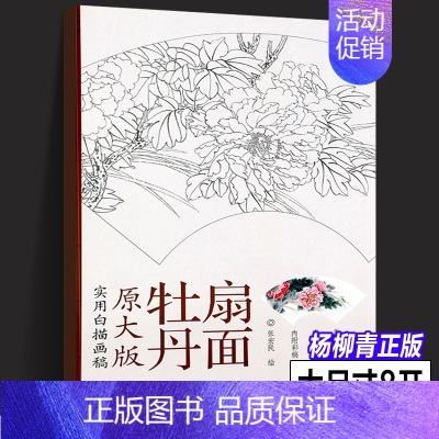 [正版]原大版牡丹扇面 实用白描画稿 张宏民绘 中国画工笔花卉画底稿白描画稿 国画扇面画团扇技法基础教程临摹画册范本书