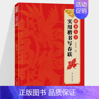 [正版]新春大吉 实用楷书写春联 梁光华著 帖楷书集字对联横幅毛笔软笔书法练字帖 楷书春联对联作品集萃 春节实用对联大