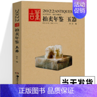 [正版]2022年古董拍卖年鉴 玉器 欣弘主编 艺术品拍卖工具书 玉器收藏鉴赏鉴定书籍 古董老物件图鉴 手镯玉镯子玉雕