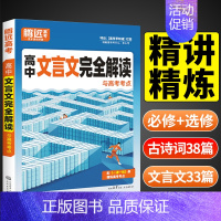 [文言文完全解读+英语词汇] 2本套装 高中通用 [正版]2024新腾远高考高中文言文完全解读全一册人教版必修选修万唯高